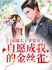 (全文)京圈太子爷装穷，自愿成我的金丝雀秦婕妤殷权全本免费在线阅读