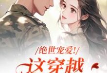 (全文)绝世宠爱！这穿越系统太给力热门小说排行榜，绝世宠爱！这穿越系统太给力江时月陆砚均全章小说阅读-红妆文学