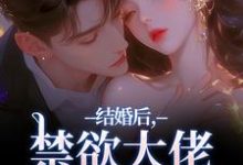 (全文)结婚后,禁欲大佬他不装了梁知微傅凛舟全本免费在线阅读-红妆文学