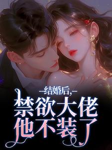 (全文)结婚后，禁欲大佬他不装了梁知微傅凛舟全本免费在线阅读