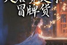 孤女入侯府，夫君竟是个冒牌货（江妧裴慎）全章小说阅读-红妆文学