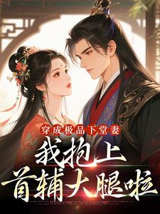 (全文)穿成极品下堂妻，我抱上首辅大腿啦（陆谨言沈娇娇）免费小说穿成极品下堂妻，我抱上首辅大腿啦试读更新章节