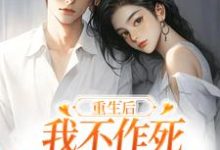 重生后,我不作死,温柔待校草男友推荐完结小说重生后,我不作死,温柔待校草男友(姜许陆执)免费小说全本-红妆文学