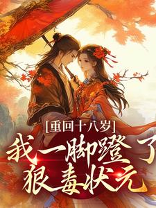 重回十八岁，我一脚蹬了狠毒状元沈蓉萧乘渊试读更新章节重回十八岁，我一脚蹬了狠毒状元沈蓉萧乘渊免费小说