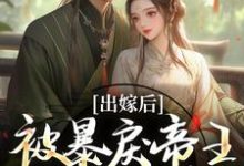 出嫁后,被暴戾帝王发疯强宠最新章节阅读出嫁后,被暴戾帝王发疯强宠(冯薇祁炎)试读更新章节-红妆文学