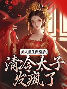 美人重生做皇后，清冷太子发疯了裴云舒谢晏川试读更新章节美人重生做皇后，清冷太子发疯了裴云舒谢晏川免费小说