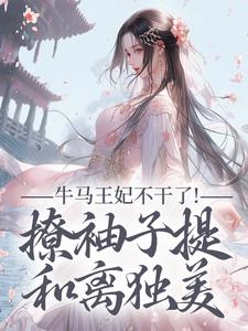 牛马王妃不干了！撩袖子提和离独美（萧北策云初七）小说推荐牛马王妃不干了！撩袖子提和离独美全章小说阅读
