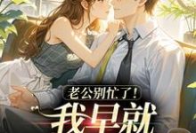 (全文)老公别忙了！我早就身价百亿了（沈安澜傅景凛）全本书籍阅读老公别忙了！我早就身价百亿了免费小说全本-红妆文学