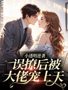 小透明逆袭：误撩后被大佬宠上天（许惟昭方肃礼）全本书籍阅读小透明逆袭：误撩后被大佬宠上天完整版小说