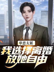单恋太累，我选择离婚放她自由顾嘉许姜如月热门小说排行榜单恋太累，我选择离婚放她自由免费小说