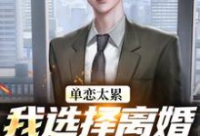 单恋太累,我选择离婚放她自由顾嘉许姜如月完结小说推荐单恋太累,我选择离婚放她自由全本书籍阅读-红妆文学