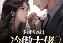 (全文)闪婚后爱:冷傲大佬为她折腰许清音裴靳完结小说推荐闪婚后爱:冷傲大佬为她折腰试读更新章节-红妆文学