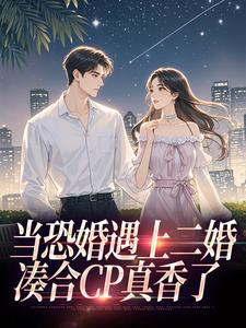 (全文)当恐婚遇上二婚：凑合CP真香了(杨杣谢佑安)全本免费在线阅读