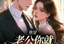 (全文)快穿：老公你就乖乖让我宠吧热门小说排行榜，快穿：老公你就乖乖让我宠吧魏炎臻邓栀兰全章小说阅读-红妆文学