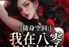 (全文)随身空间：我在八零虐渣打脸免费小说全本，唐秋顾时川试读更新章节-红妆文学