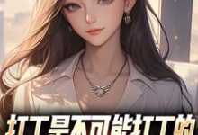 (全文)打工是不可能打工的,我烧纸养女神苏阳顾清雅最新完结小说打工是不可能打工的,我烧纸养女神免费小说全本-红妆文学