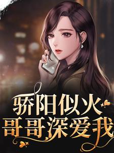 骄阳似火：哥哥深爱我许知意沈彻热门小说排行榜骄阳似火：哥哥深爱我免费小说