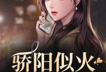 骄阳似火：哥哥深爱我（许知意沈彻）小说推荐骄阳似火：哥哥深爱我全章小说阅读-红妆文学