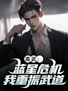 高武：蓝星危机，我重振武道（陆玄姜妙云）小说推荐高武：蓝星危机，我重振武道全章小说阅读