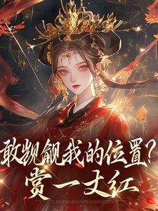 (全文)敢觊觎我的位置？赏一丈红完结小说推荐苏莞丝全本书籍阅读