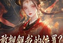 (全文)敢觊觎我的位置?赏一丈红免费小说全本,苏莞丝试读更新章节-红妆文学