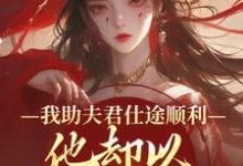 我助夫君仕途顺利,他却以青梅为先顾砚知沈南汐最新完结小说,我助夫君仕途顺利,他却以青梅为先全本免费在线阅读-红妆文学