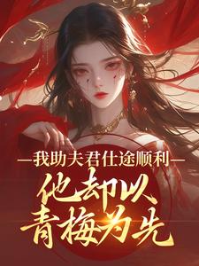 我助夫君仕途顺利，他却以青梅为先顾砚知沈南汐最新完结小说，我助夫君仕途顺利，他却以青梅为先全本免费在线阅读