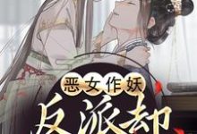 恶女作妖，反派却爱惨了帝灼夜虞卿黛最新完结小说，恶女作妖，反派却爱惨了全本免费在线阅读-红妆文学