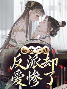 恶女作妖，反派却爱惨了帝灼夜虞卿黛最新完结小说，恶女作妖，反派却爱惨了全本免费在线阅读