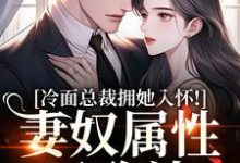 (全文)冷面总裁拥她入怀!妻奴属性已确认武香香谢甯完结小说推荐冷面总裁拥她入怀!妻奴属性已确认试读更新章节-红妆文学