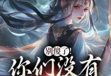 (全文)别傻了！你们没有怎么变强（凤九昭顾淮声）免费小说别傻了！你们没有怎么变强试读更新章节-红妆文学