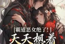 霸道恶女绝了!天天想着拿下少将军完整版小说霸道恶女绝了!天天想着拿下少将军(卫澜昱陈淮秀)全章小说阅读-红妆文学