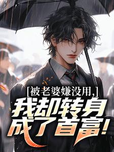 (全文)被老婆嫌没用，我却转身成了首富！唐仁林紫嫣全本免费在线阅读