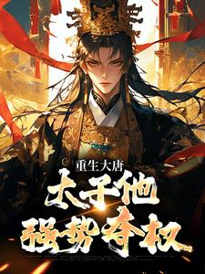 重生大唐：太子他强势夺权（李承乾李世民）全章小说阅读