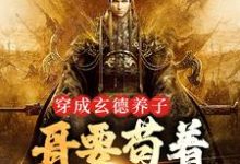 (全文)三国：中兴大汉，蜀之浪漫(刘封刘备)全本免费在线阅读-红妆文学