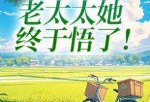 重回45岁,老太太她终于悟了!热门小说排行榜重回45岁,老太太她终于悟了!陆建萍柳婉晴免费小说全本-红妆文学