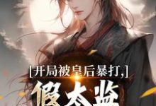 开局被皇后暴打，假太监表示要复仇林易舒流影完结小说推荐，开局被皇后暴打，假太监表示要复仇全章小说阅读-红妆文学