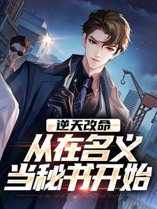 (全文)逆天改命，从在名义当秘书开始陈正泽祁同伟完结小说推荐逆天改命，从在名义当秘书开始试读更新章节