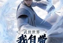 武侠世界，我自带熟练度面板（王重阳尹志平）小说推荐武侠世界，我自带熟练度面板全章小说阅读-红妆文学