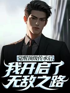 (全文)觉醒顶级传承后，我开启了无敌之路完结小说推荐张奕李小曼全本书籍阅读