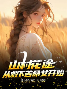山村花途：从救下苦命女开始（白浪青禾）全本书籍阅读山村花途：从救下苦命女开始完整版小说
