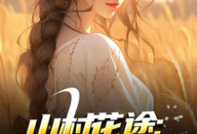 山村花途：从救下苦命女开始白浪青禾最新完结小说，山村花途：从救下苦命女开始全本免费在线阅读-红妆文学