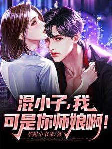 (全文)混小子，我可是你师娘啊！(叶七绝)全本免费在线阅读