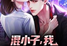 混小子，我可是你师娘啊！（叶七绝）全本书籍阅读混小子，我可是你师娘啊！完整版小说-红妆文学