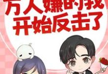(全文)七零:万人嫌的我开始反击了陈可秀完结小说推荐七零:万人嫌的我开始反击了试读更新章节-红妆文学