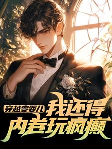 (全文)穿越变婴儿，我还得内卷玩疯癫李云峰最新完结小说穿越变婴儿，我还得内卷玩疯癫免费小说全本