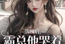 (全文)落魄后，霸总他哭着带我回家温羽宋青恕最新完结小说落魄后，霸总他哭着带我回家免费阅读-红妆文学