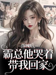 (全文)落魄后，霸总他哭着带我回家温羽宋青恕最新完结小说落魄后，霸总他哭着带我回家免费阅读