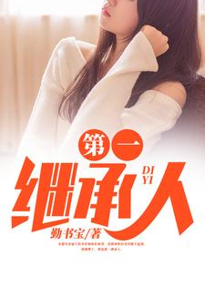 第一继承人（徐飞）全本书籍阅读第一继承人完整版小说