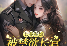 (全文)七零军婚:被禁欲长官盯上宠坏了姜栀最新完结小说七零军婚:被禁欲长官盯上宠坏了免费阅读-红妆文学